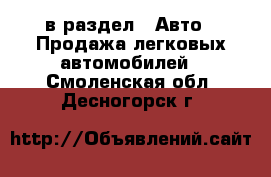  в раздел : Авто » Продажа легковых автомобилей . Смоленская обл.,Десногорск г.